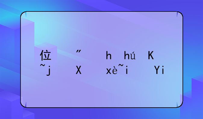 按揭买房的利息一般是多