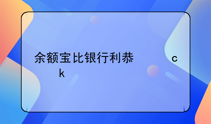 余额宝比银行利息高多少