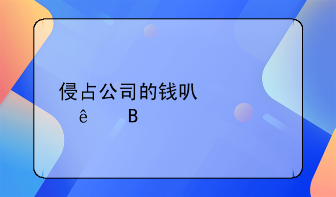 职务侵占罪私了后还能立