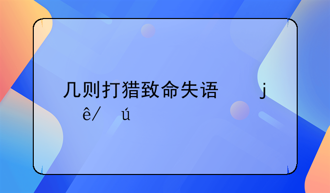 几则打猎致命失误的事例