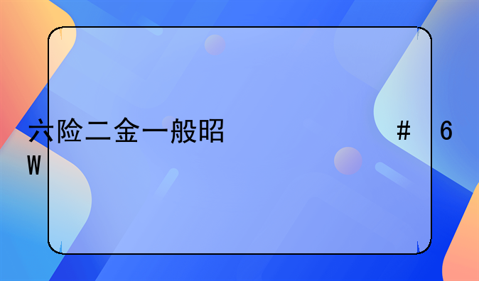 六险二金一般是什么单位