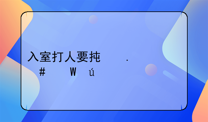 入室打人要承担什么法律