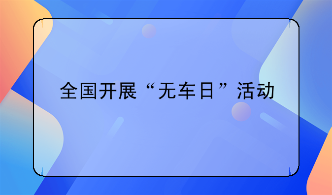 全国开展“无车日”活动