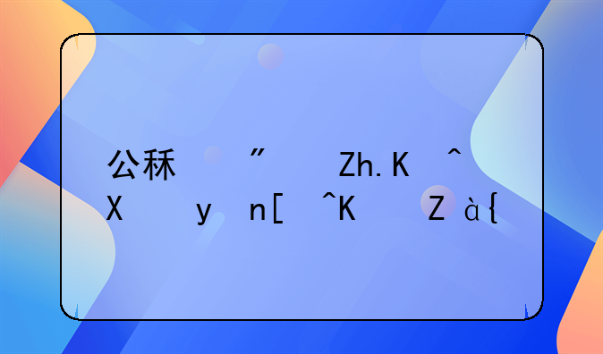 公租房如何办理居住证？