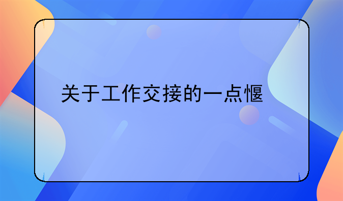 关于工作交接的一点感悟