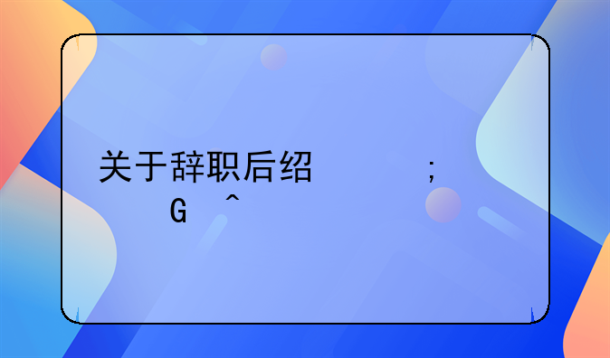 关于辞职后经济补金问题