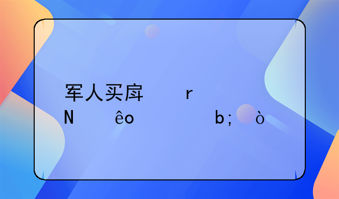 军人买房需要哪些证明？