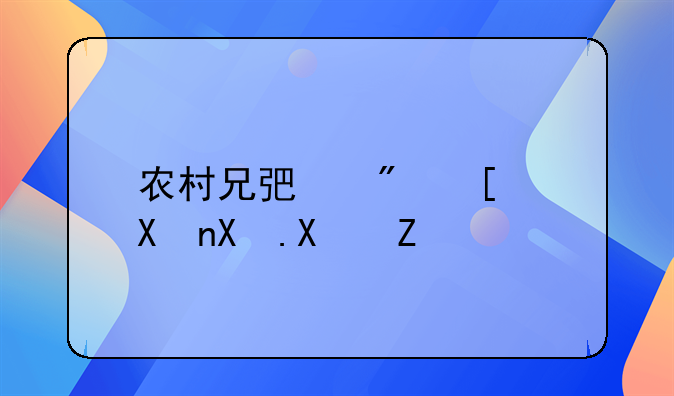 农村兄弟房屋分割协议书