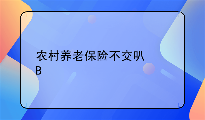 农村养老保险不交可以吗