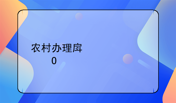 农村办理房产证具体流程