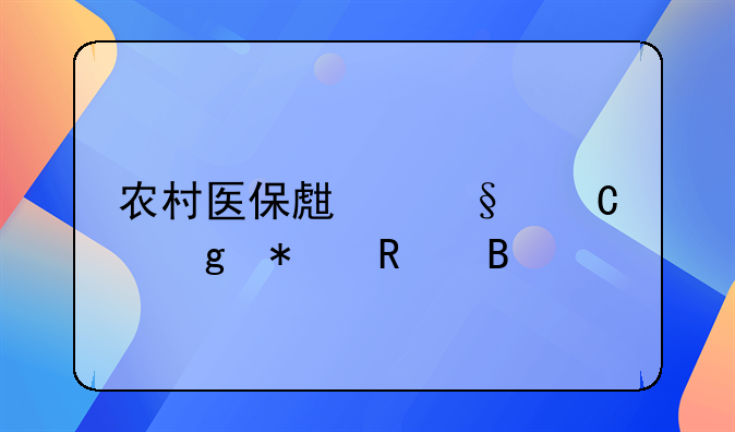 农村医保生孩子给报销吗