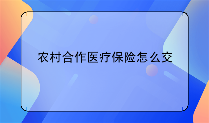 农村合作医疗保险怎么交