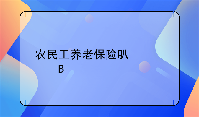 农民工养老保险可以退吗