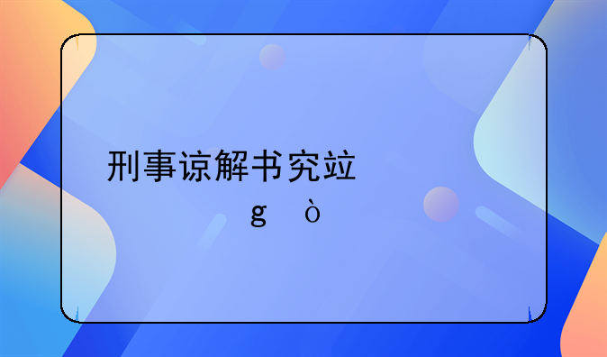 刑事谅解书究竟要谁写？