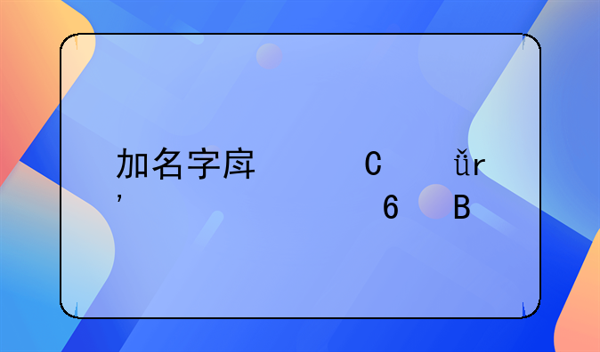 加名字房子就有你一半吗