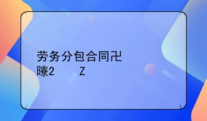 劳务分包合同协议书范文