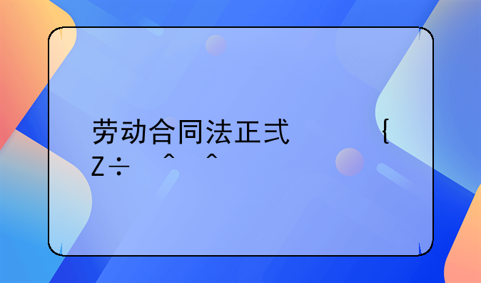 劳动合同法正式实施时间