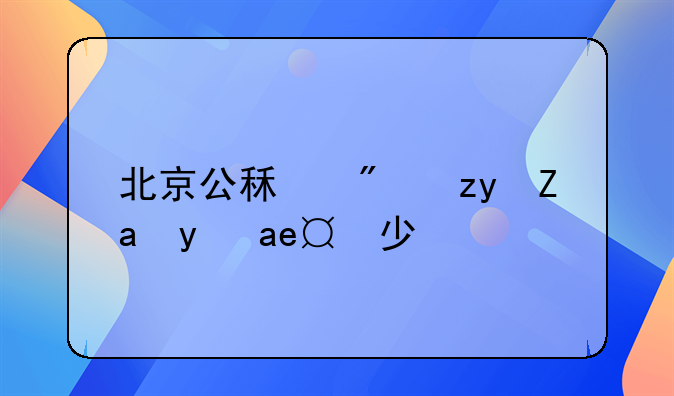 北京公租房租金是多少？