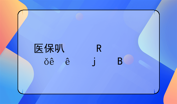 医保卡如何使用-亲人绑定医保卡如何使用