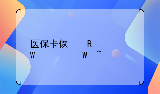 医保卡使用记录如何查询