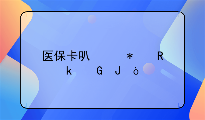 医保卡可以报销多少钱？