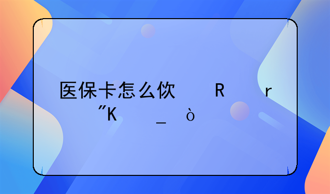 医保卡怎么使用最划算？