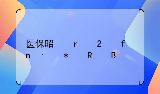 医保是在医院直接报销吗