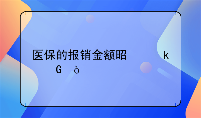 医保的报销比例是多少。医保的报销金额是多少？