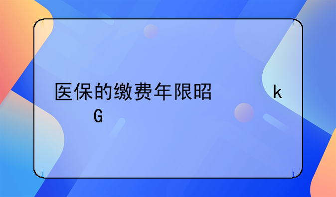 医保的缴费年限是多少年