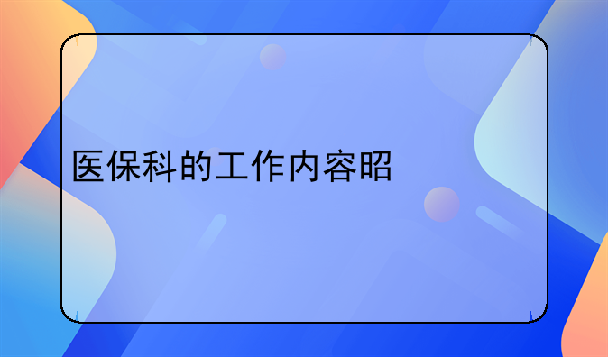 医保科的工作内容是什么