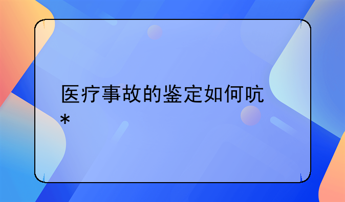 医疗事故的鉴定如何启动