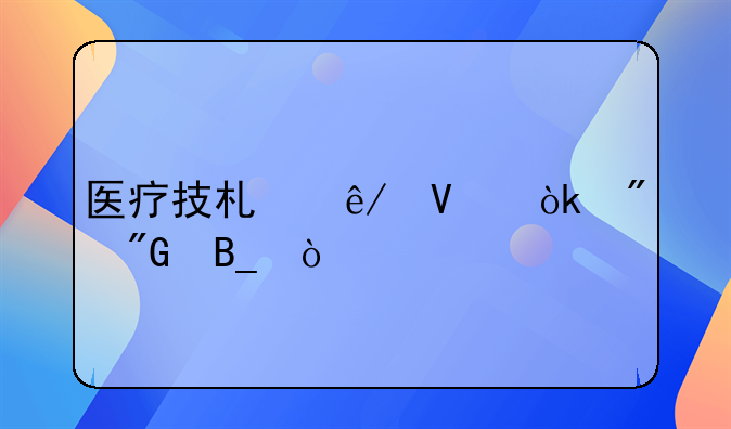 医疗技术事故会判刑吗？