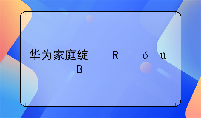 华为家庭绿电值得购买吗