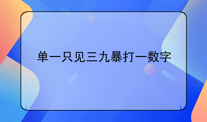 打架打一个数字