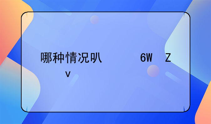 哪种情况可以单方面离婚