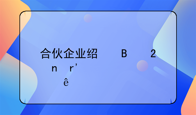 合伙企业经营范围有那些