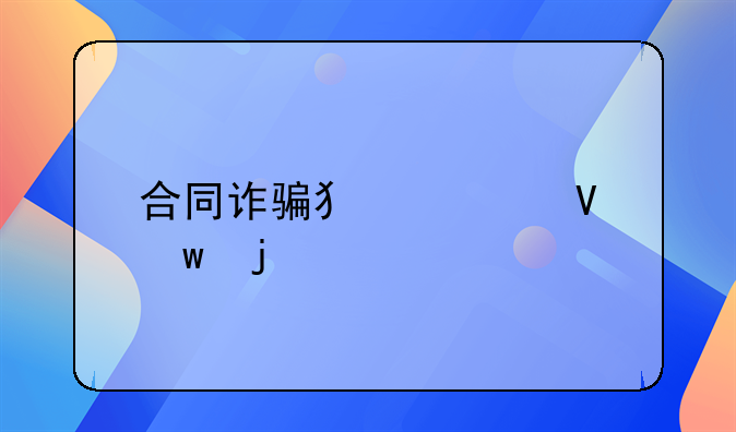 合同诈骗犯罪数额的认定