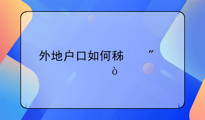 外地户口如何积分入学？