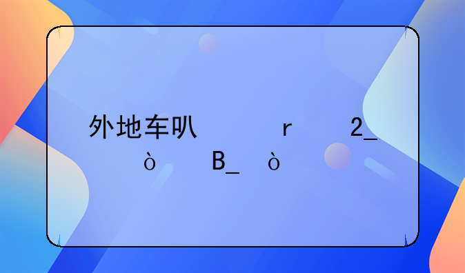 外地车可以在北京开吗？