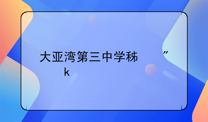 大亚湾第三中学积分多少