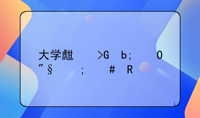 大学生如何申请国家专利