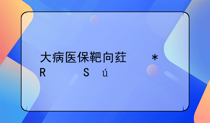 北京医保报销比例与山东