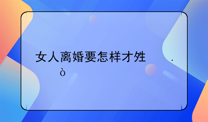 怎么做到狠心的离婚__怎么