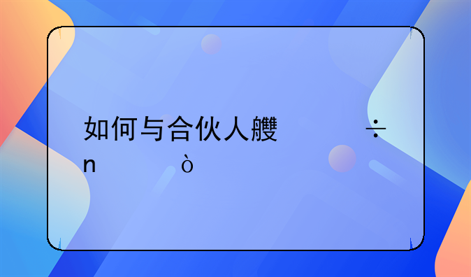 如何与合伙人良好相处？