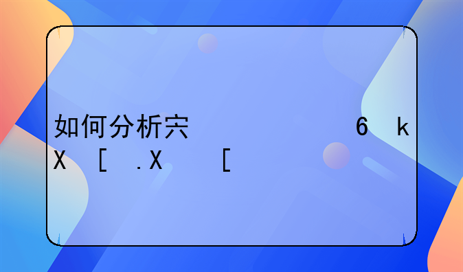 如何分析宏观经济形势？