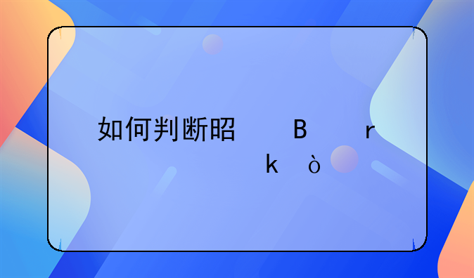 如何判断是否需要离婚？