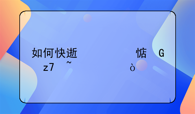 如何快速学习金融知识？