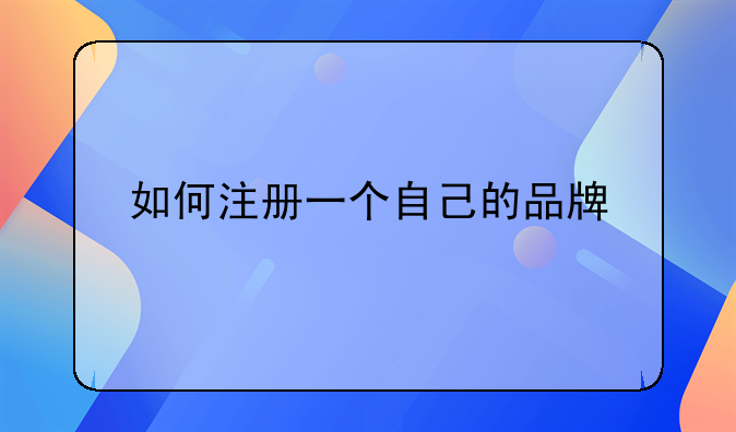 如何注册一个自己的品牌