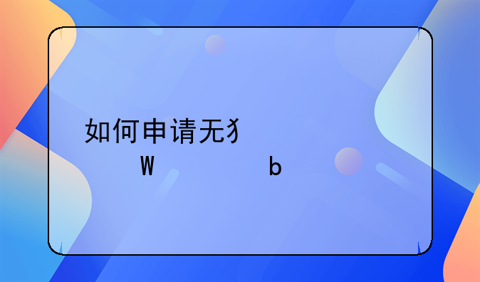 如何申请无犯罪记录证明