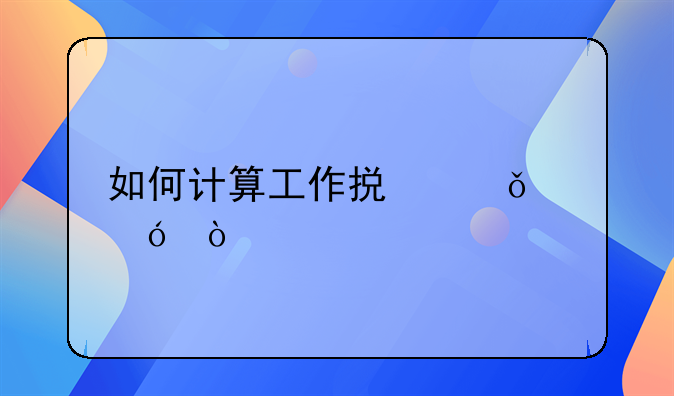 如何计算工作损失价值？